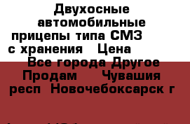 Двухосные автомобильные прицепы типа СМЗ-8326  с хранения › Цена ­ 120 000 - Все города Другое » Продам   . Чувашия респ.,Новочебоксарск г.